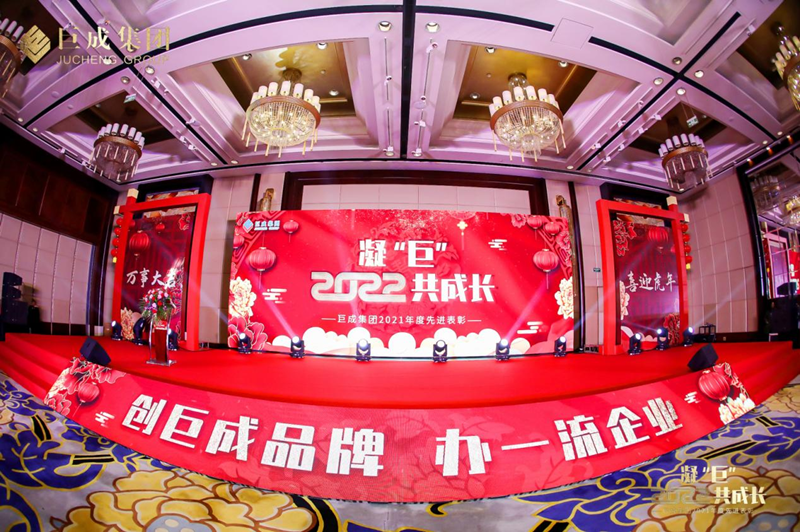 凝“巨” 2022共成長(zhǎng)——巨成集團(tuán)2021年度先進(jìn)表彰暨迎新晚會(huì)隆重舉行